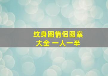 纹身图情侣图案大全 一人一半